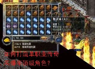 如何打造单职业传奇高爆率顶级角色? 如何打造单职业传奇高爆率顶级角色?