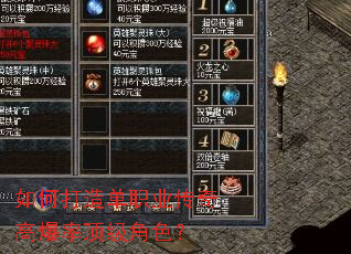 如何打造单职业传奇高爆率顶级角色? 如何打造单职业传奇高爆率顶级角色?