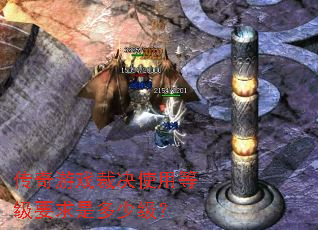传奇游戏裁决使用等级要求是多少级? 传奇游戏裁决使用等级要求是多少级?