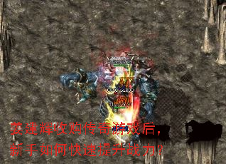 姜建辉收购传奇游戏后,新手如何快速提升战力? 姜建辉收购传奇游戏后,新手如何快速提升战力?