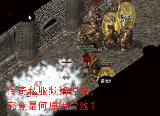 传奇私服频繁掉线,究竟是何原因导致? 传奇私服频繁掉线,究竟是何原因导致?