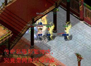 传奇私服频繁掉线,究竟是何原因导致? 传奇私服频繁掉线,究竟是何原因导致?
