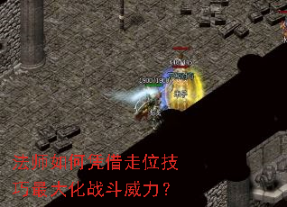法师如何凭借走位技巧最大化战斗威力? 法师如何凭借走位技巧最大化战斗威力?