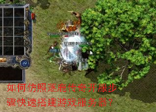 如何仿照逐鹿传奇开服步骤快速搭建游戏服务器? 如何仿照逐鹿传奇开服步骤快速搭建游戏服务器?