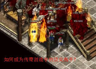 如何成为传奇游戏中的顶尖高手? 如何成为传奇游戏中的顶尖高手?