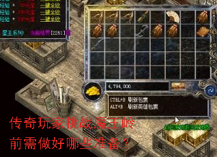 传奇玩家挑战魔王岭前需做好哪些准备? 传奇玩家挑战魔王岭前需做好哪些准备?