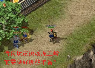 传奇玩家挑战魔王岭前需做好哪些准备? 传奇玩家挑战魔王岭前需做好哪些准备?