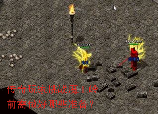 传奇玩家挑战魔王岭前需做好哪些准备? 传奇玩家挑战魔王岭前需做好哪些准备?