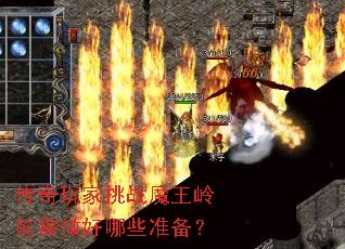 传奇玩家挑战魔王岭前需做好哪些准备? 传奇玩家挑战魔王岭前需做好哪些准备?