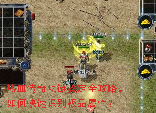 热血传奇项链鉴定全攻略,如何快速识别极品属性? 热血传奇项链鉴定全攻略,如何快速识别极品属性?