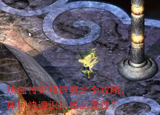 热血传奇项链鉴定全攻略,如何快速识别极品属性? 热血传奇项链鉴定全攻略,如何快速识别极品属性?