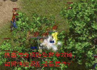 热血传奇项链鉴定全攻略,如何快速识别极品属性? 热血传奇项链鉴定全攻略,如何快速识别极品属性?
