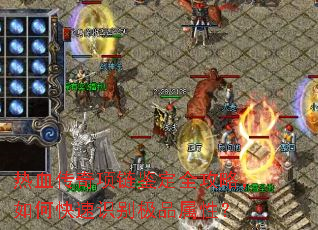 热血传奇项链鉴定全攻略,如何快速识别极品属性? 热血传奇项链鉴定全攻略,如何快速识别极品属性?
