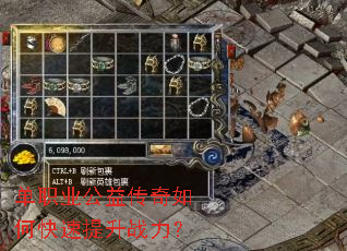 单职业公益传奇如何快速提升战力? 单职业公益传奇如何快速提升战力?