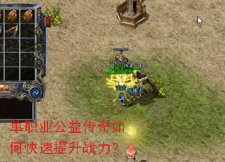 单职业公益传奇如何快速提升战力? 单职业公益传奇如何快速提升战力?