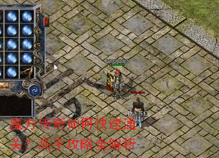 魔方传奇如何快速通关?高手攻略全解析 魔方传奇如何快速通关?高手攻略全解析
