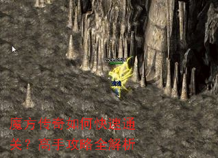 魔方传奇如何快速通关?高手攻略全解析 魔方传奇如何快速通关?高手攻略全解析