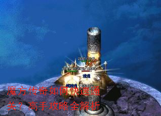 魔方传奇如何快速通关?高手攻略全解析 魔方传奇如何快速通关?高手攻略全解析