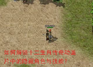 如何解锁十二生肖传奇动画片中的隐藏角色与技能? 如何解锁十二生肖传奇动画片中的隐藏角色与技能?