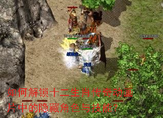 如何解锁十二生肖传奇动画片中的隐藏角色与技能? 如何解锁十二生肖传奇动画片中的隐藏角色与技能?