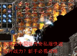 如何在中国版传奇私服快速提升战力?新手必看攻略 如何在中国版传奇私服快速提升战力?新手必看攻略