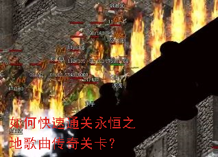 如何快速通关永恒之地歌曲传奇关卡? 如何快速通关永恒之地歌曲传奇关卡?
