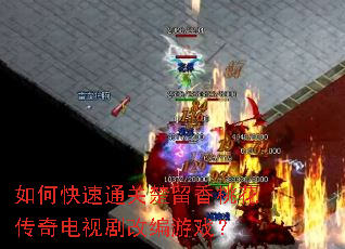 如何快速通关楚留香桃花传奇电视剧改编游戏? 如何快速通关楚留香桃花传奇电视剧改编游戏?
