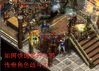 如何快速提升九游传奇角色战斗力? 如何快速提升九游传奇角色战斗力?