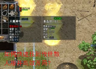 如何快速找到传世散人服并高效开局? 如何快速找到传世散人服并高效开局?