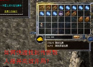 如何快速找到传世散人服并高效开局? 如何快速找到传世散人服并高效开局?