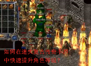 如何在迷失复古传奇手游中快速提升角色等级? 如何在迷失复古传奇手游中快速提升角色等级?