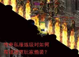 传奇私服练级时如何有效防范玩家偷袭? 传奇私服练级时如何有效防范玩家偷袭?