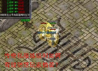 传奇私服练级时如何有效防范玩家偷袭? 传奇私服练级时如何有效防范玩家偷袭?
