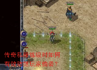 传奇私服练级时如何有效防范玩家偷袭? 传奇私服练级时如何有效防范玩家偷袭?