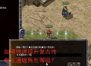 如何快速提升复古传奇互通版角色等级? 如何快速提升复古传奇互通版角色等级?