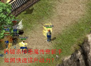 韩版杀神恶魔传奇新手如何快速提升战力? 韩版杀神恶魔传奇新手如何快速提升战力?