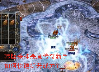 韩版杀神恶魔传奇新手如何快速提升战力? 韩版杀神恶魔传奇新手如何快速提升战力?