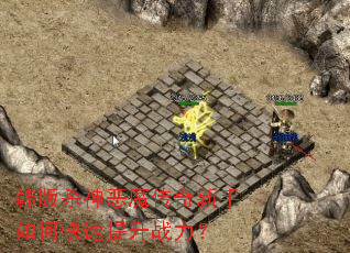 韩版杀神恶魔传奇新手如何快速提升战力? 韩版杀神恶魔传奇新手如何快速提升战力?