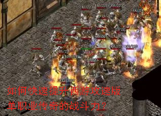 如何快速提升西游攻速版单职业传奇的战斗力? 如何快速提升西游攻速版单职业传奇的战斗力?