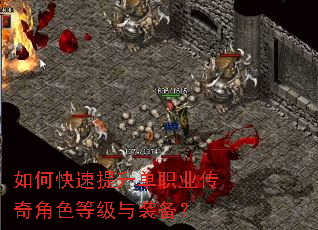 如何快速提升单职业传奇角色等级与装备? 如何快速提升单职业传奇角色等级与装备?