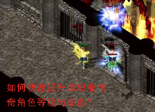 如何快速提升单职业传奇角色等级与装备? 如何快速提升单职业传奇角色等级与装备?