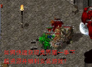 如何快速获取灵界第一季下载资源并顺利安装游戏? 如何快速获取灵界第一季下载资源并顺利安装游戏?