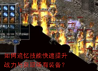 如何追忆技能快速提升战力与获取稀有装备? 如何追忆技能快速提升战力与获取稀有装备?