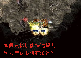如何追忆技能快速提升战力与获取稀有装备? 如何追忆技能快速提升战力与获取稀有装备?