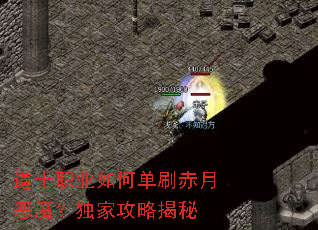 道士职业如何单刷赤月恶魔?独家攻略揭秘 道士职业如何单刷赤月恶魔?独家攻略揭秘