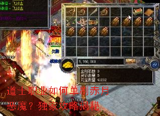道士职业如何单刷赤月恶魔?独家攻略揭秘 道士职业如何单刷赤月恶魔?独家攻略揭秘
