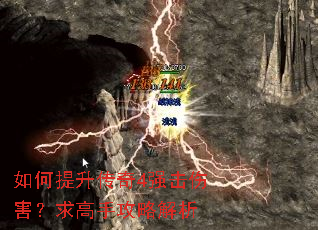 如何提升传奇4强击伤害?求高手攻略解析 如何提升传奇4强击伤害?求高手攻略解析