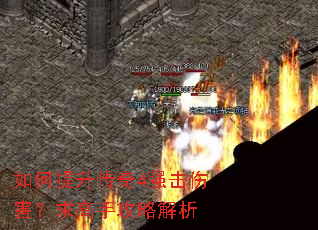 如何提升传奇4强击伤害?求高手攻略解析 如何提升传奇4强击伤害?求高手攻略解析