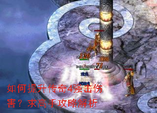 如何提升传奇4强击伤害?求高手攻略解析 如何提升传奇4强击伤害?求高手攻略解析
