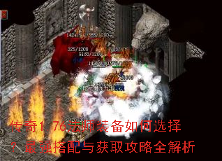 传奇1.76法师装备如何选择?最强搭配与获取攻略全解析 传奇1.76法师装备如何选择?最强搭配与获取攻略全解析